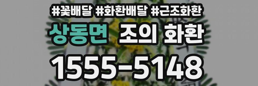 상동면 조의 화환
