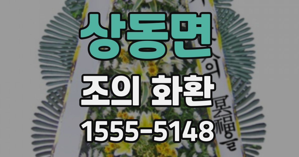 상동면 조의 화환