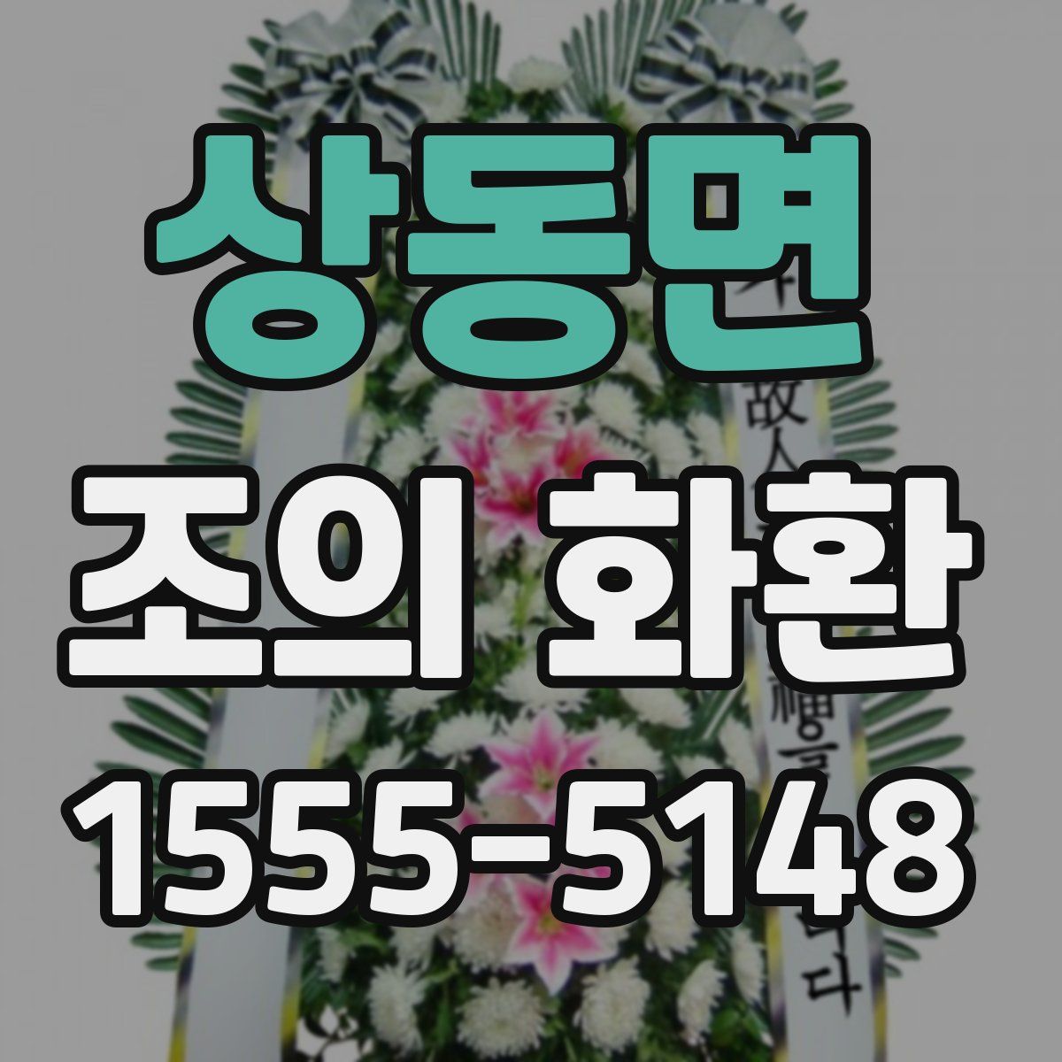상동면 조의 화환