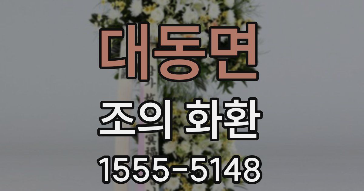 대동면 조의 화환