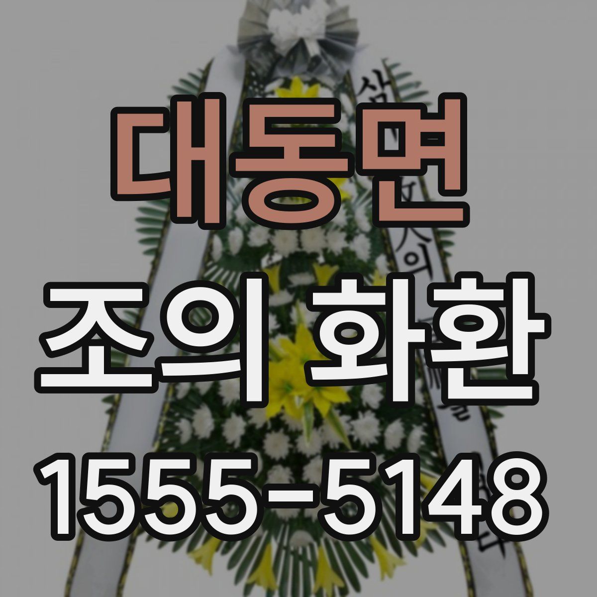 대동면 조의 화환