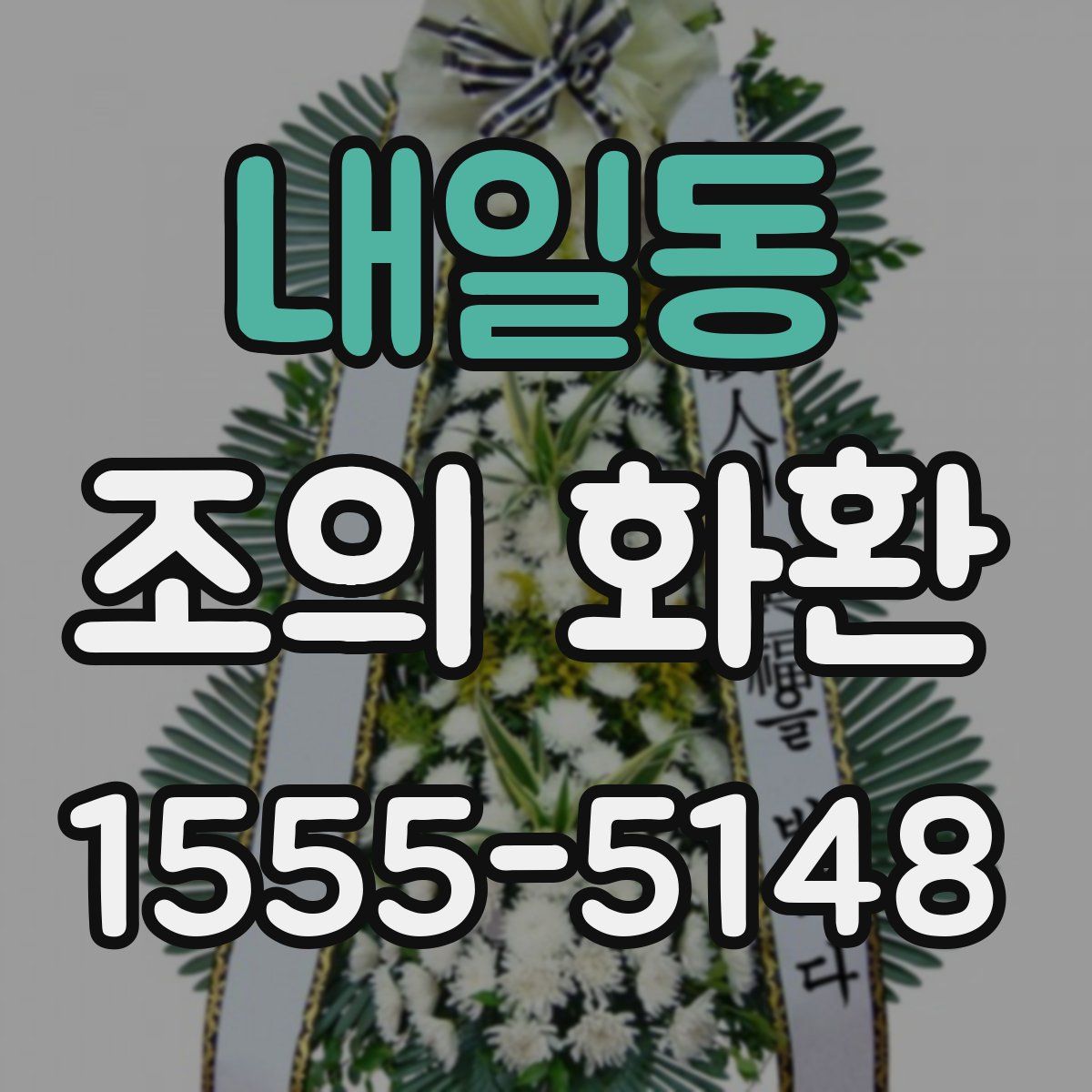 내일동 조의 화환