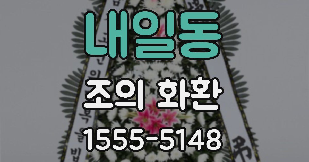 내일동 조의 화환