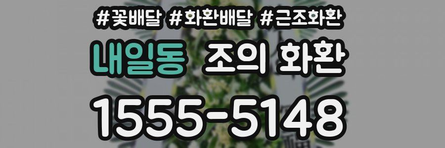 내일동 조의 화환