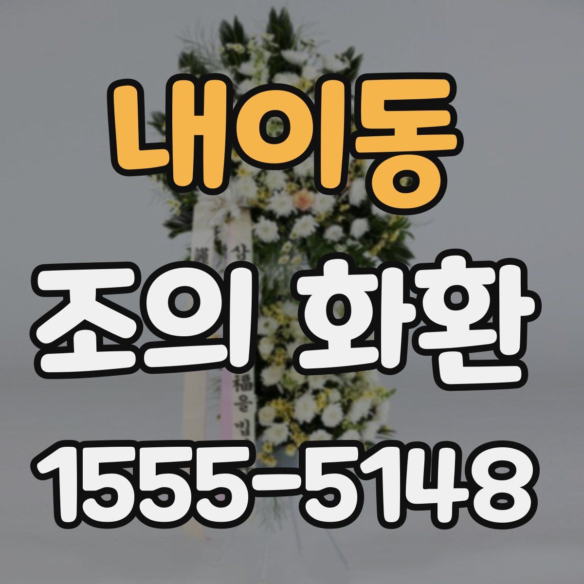 내이동 조의 화환