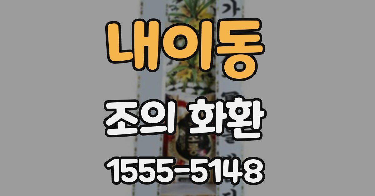 내이동 조의 화환