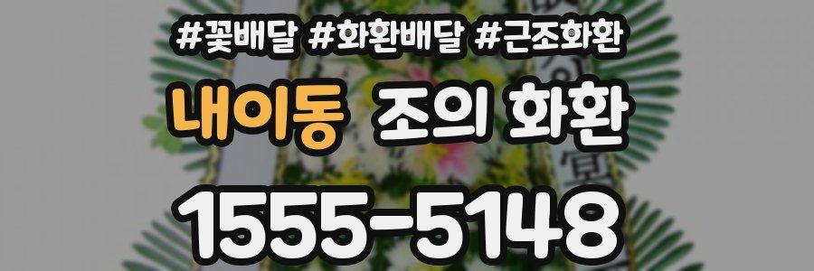 내이동 조의 화환