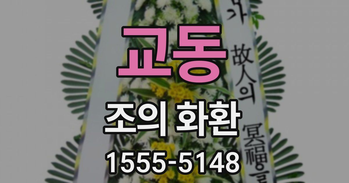 교동 조의 화환