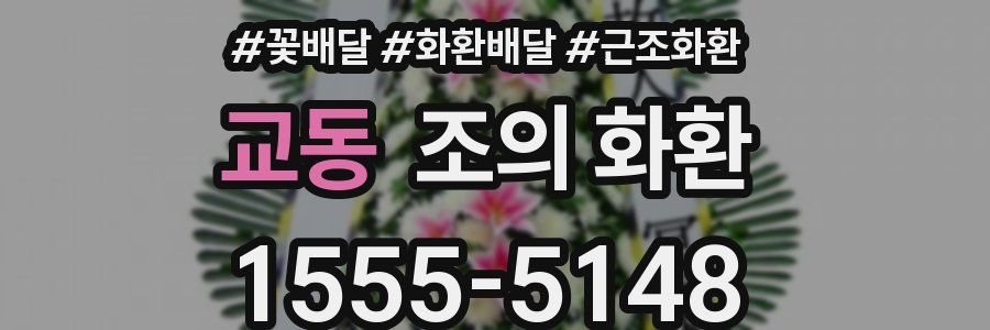 교동 조의 화환