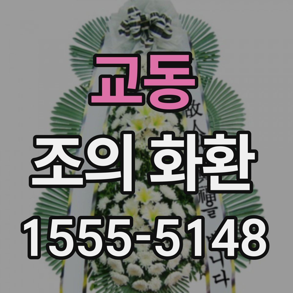 교동 조의 화환