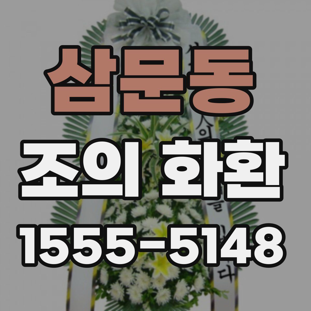 삼문동 조의 화환