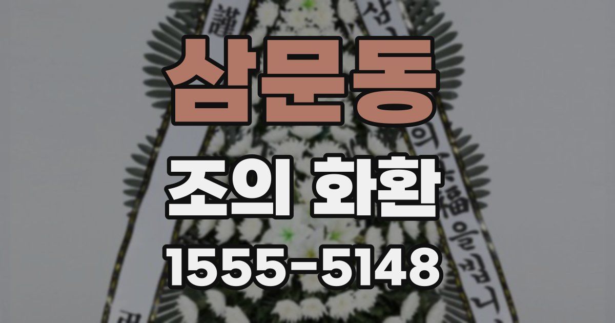 삼문동 조의 화환