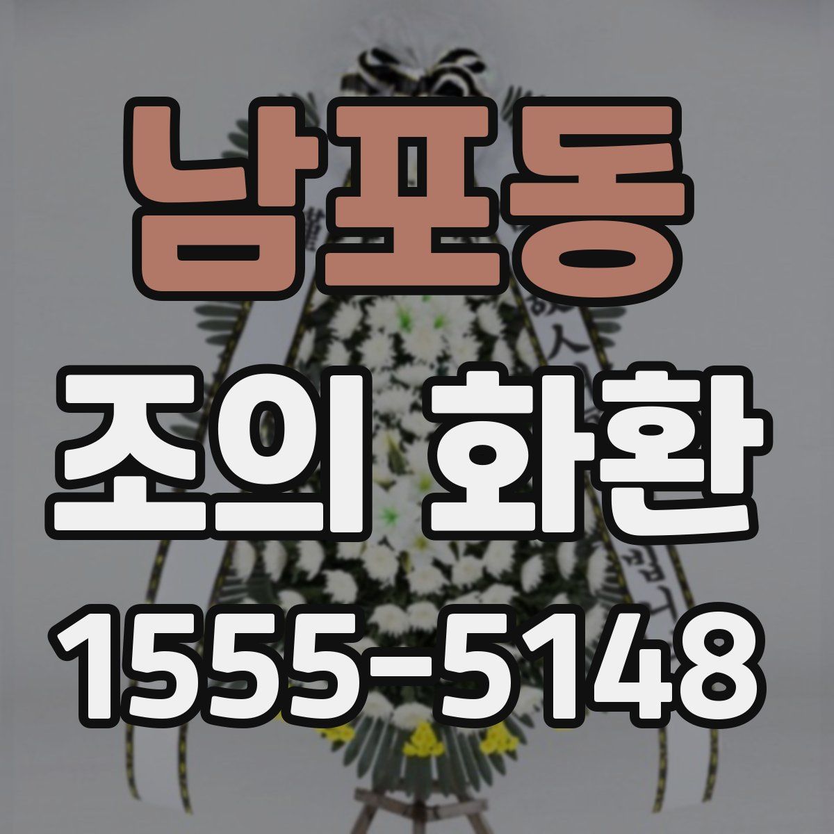 남포동 조의 화환