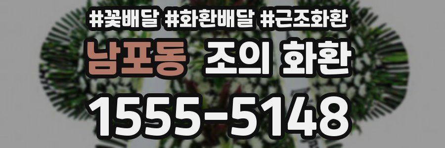 남포동 조의 화환