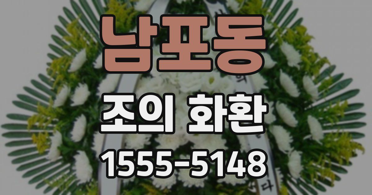 남포동 조의 화환