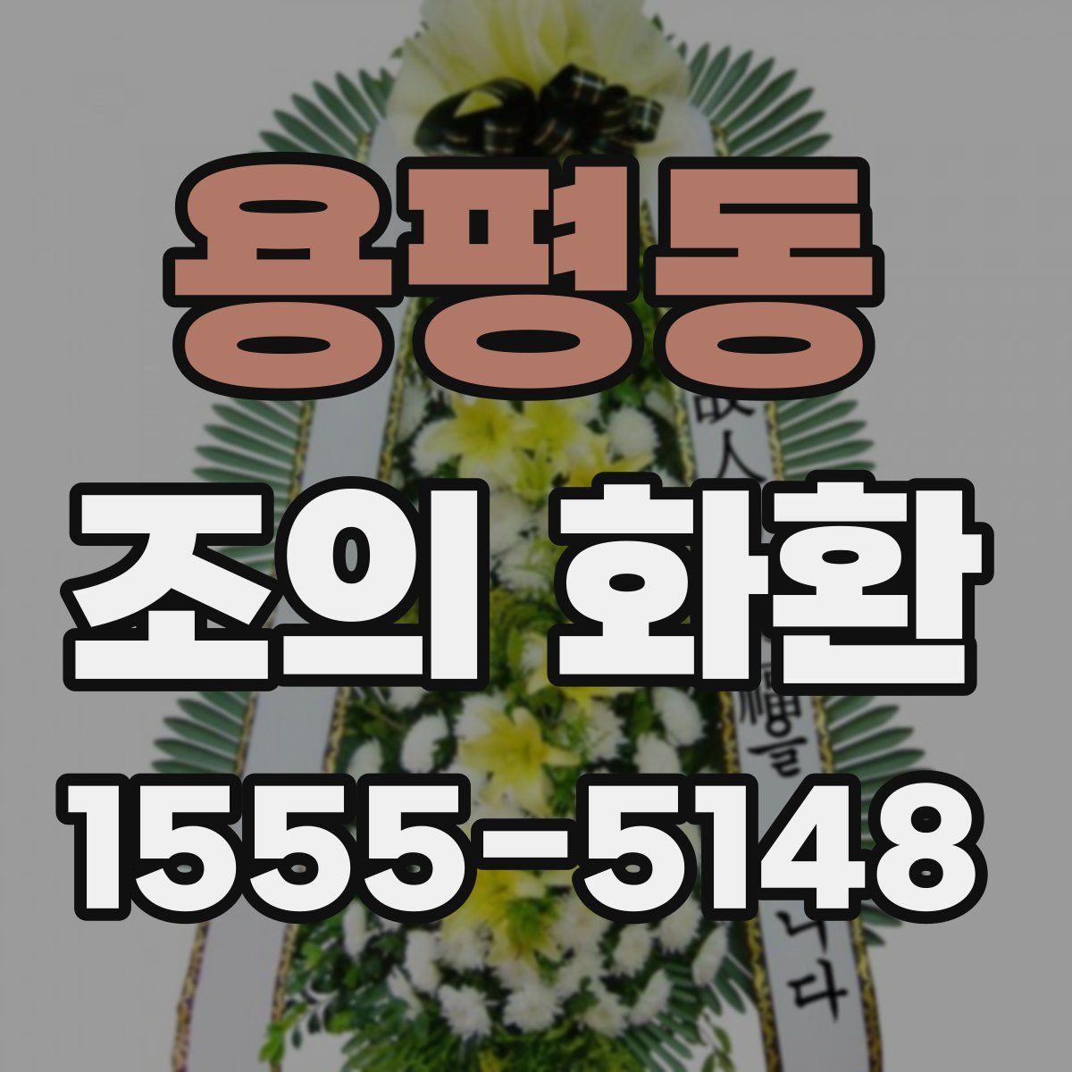 용평동 조의 화환
