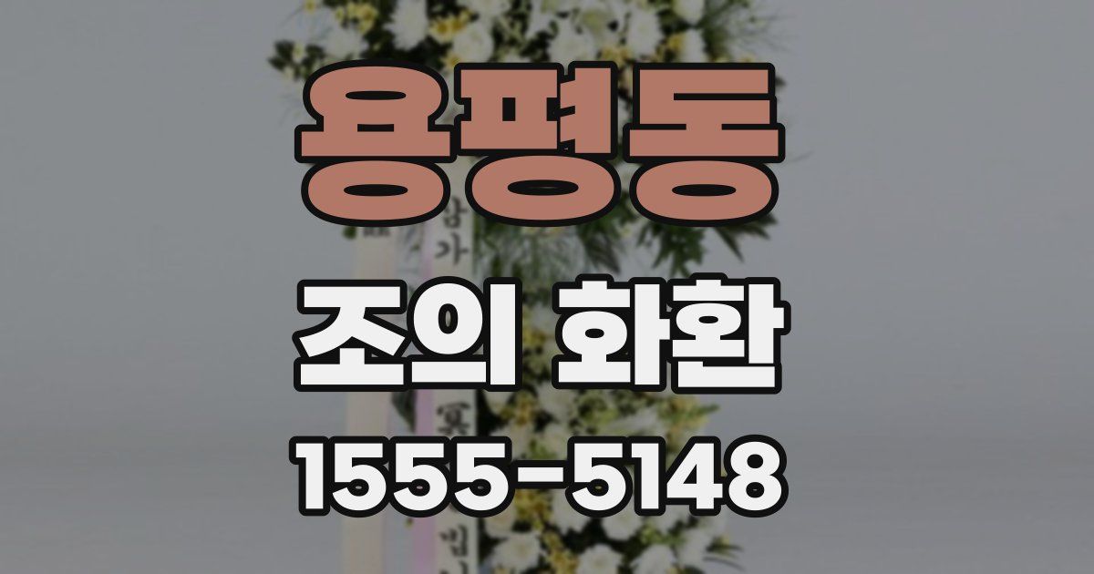 용평동 조의 화환