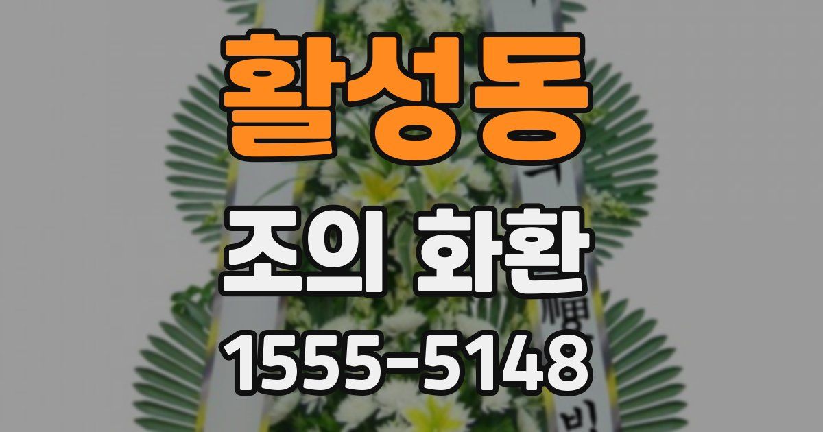활성동 조의 화환
