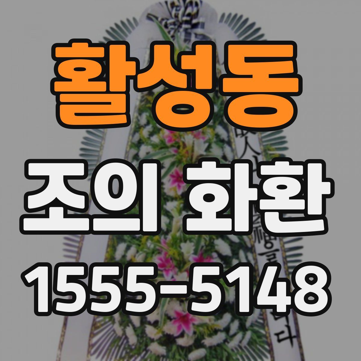 활성동 조의 화환