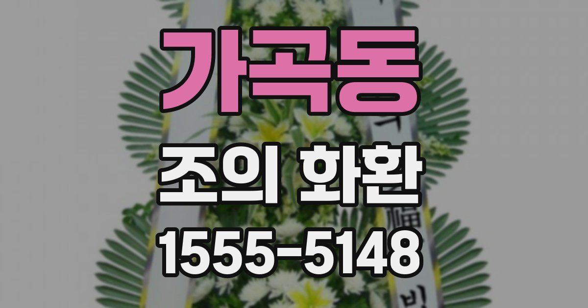 가곡동 조의 화환