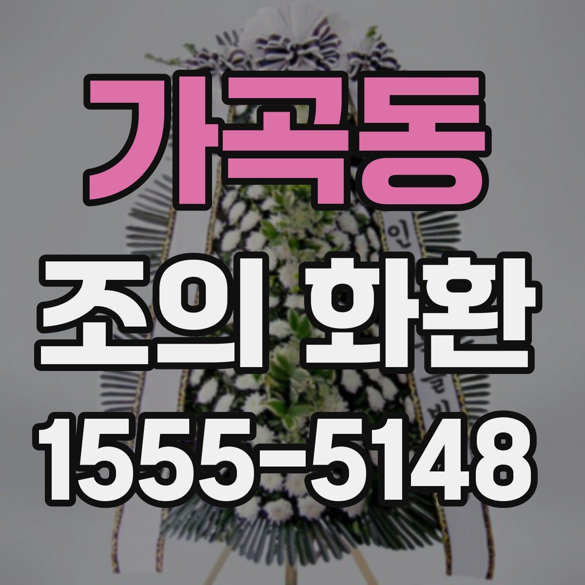 가곡동 조의 화환