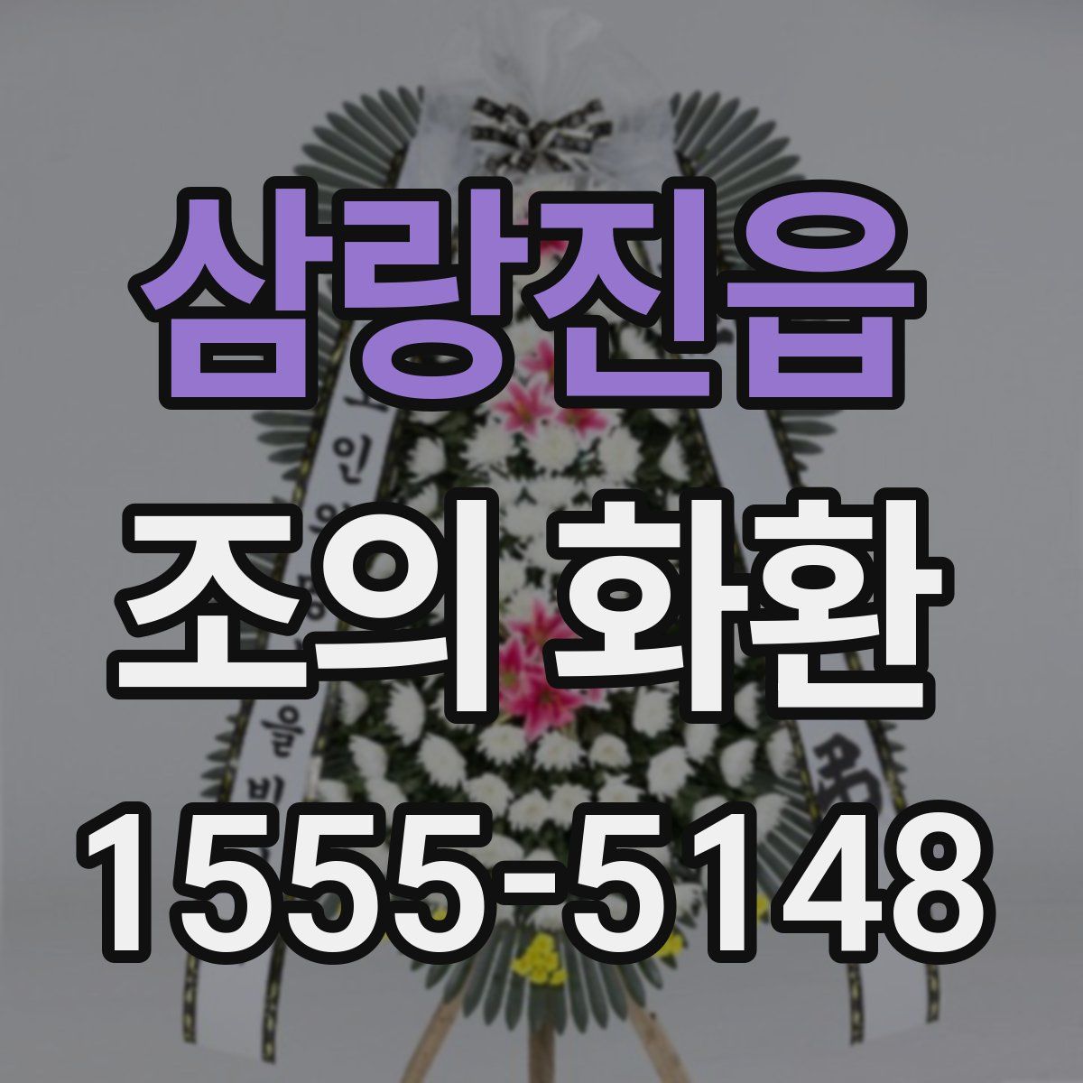 삼랑진읍 조의 화환