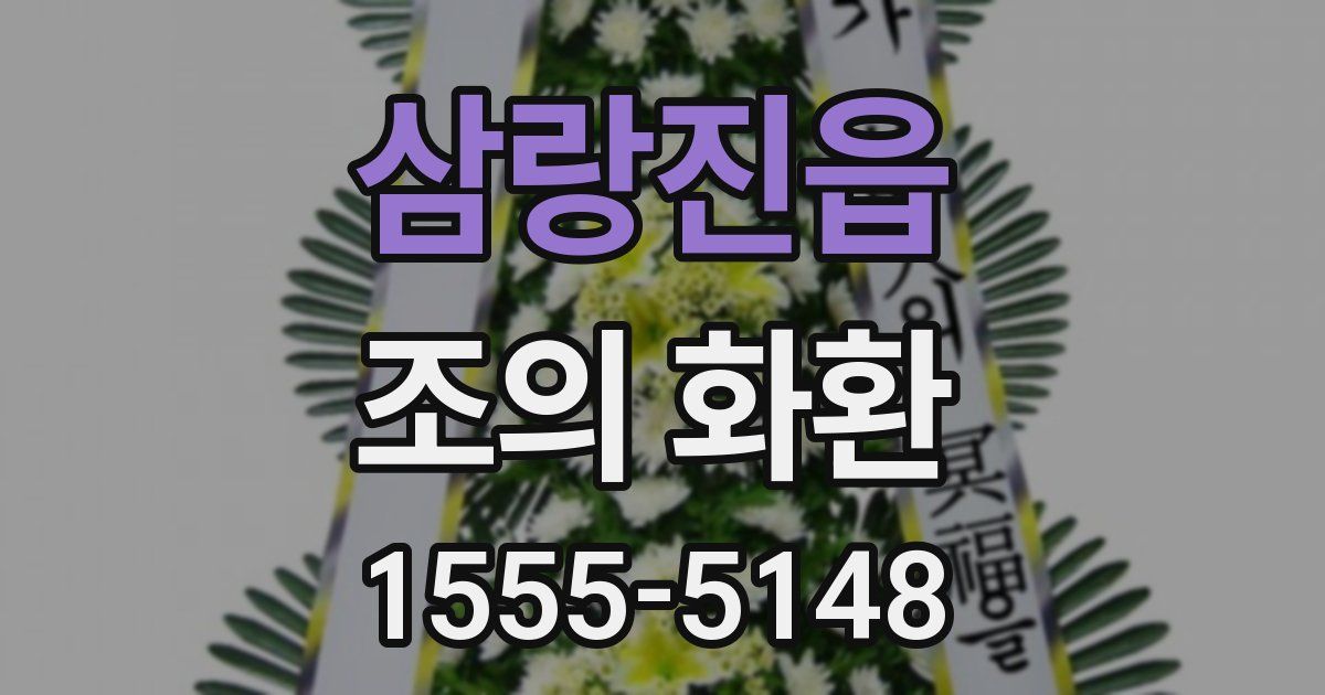삼랑진읍 조의 화환