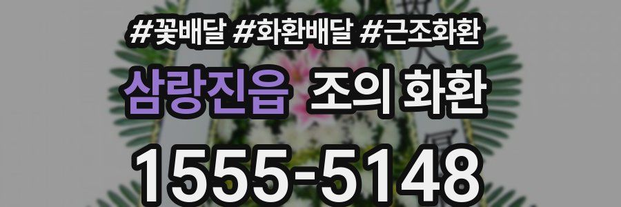 삼랑진읍 조의 화환