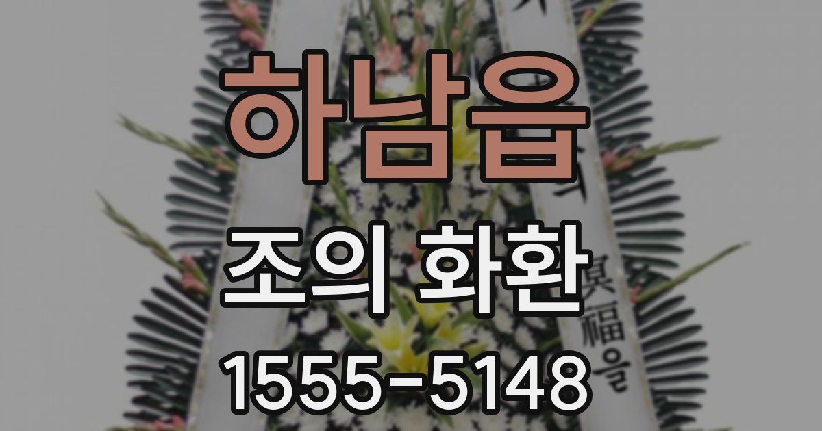 하남읍 조의 화환
