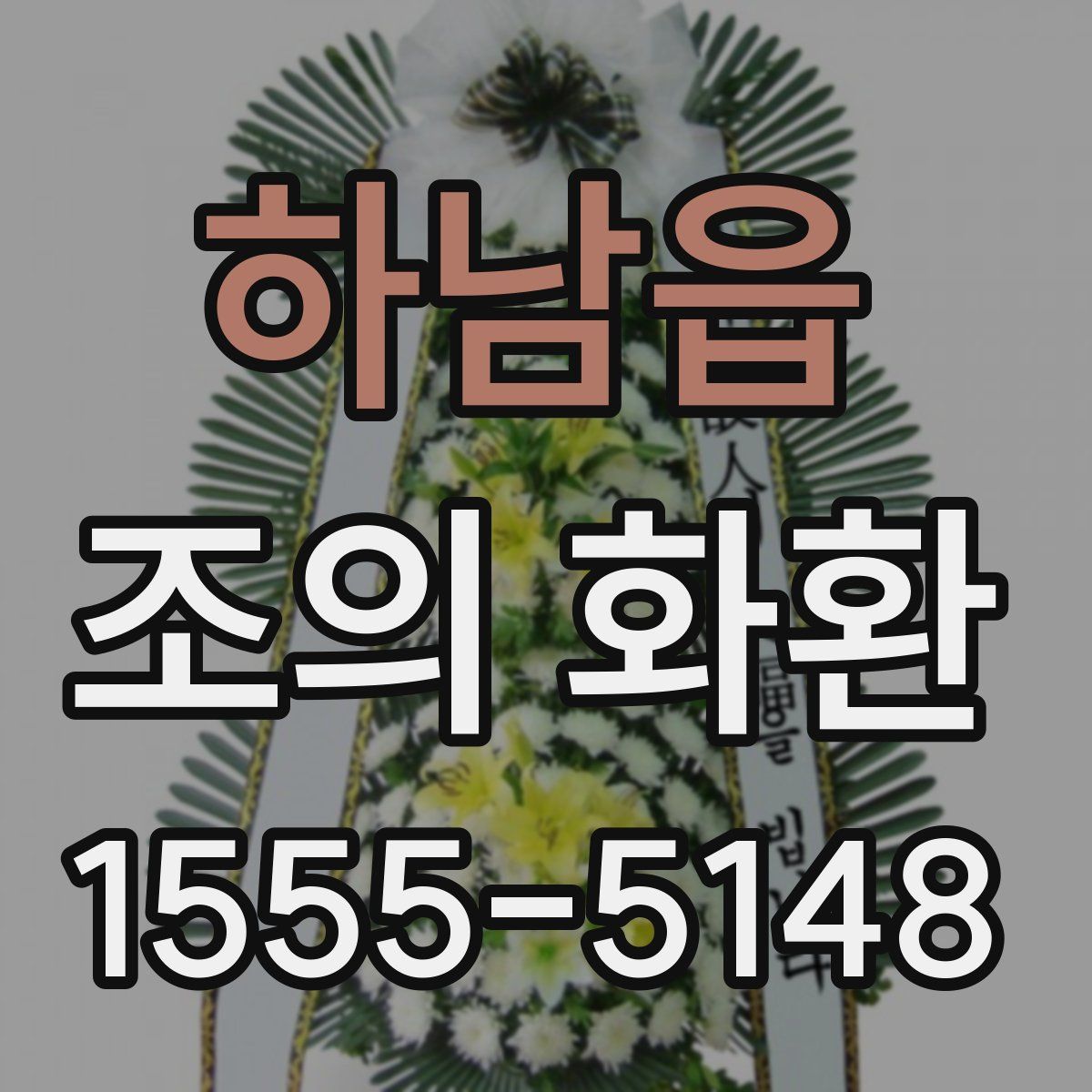 하남읍 조의 화환
