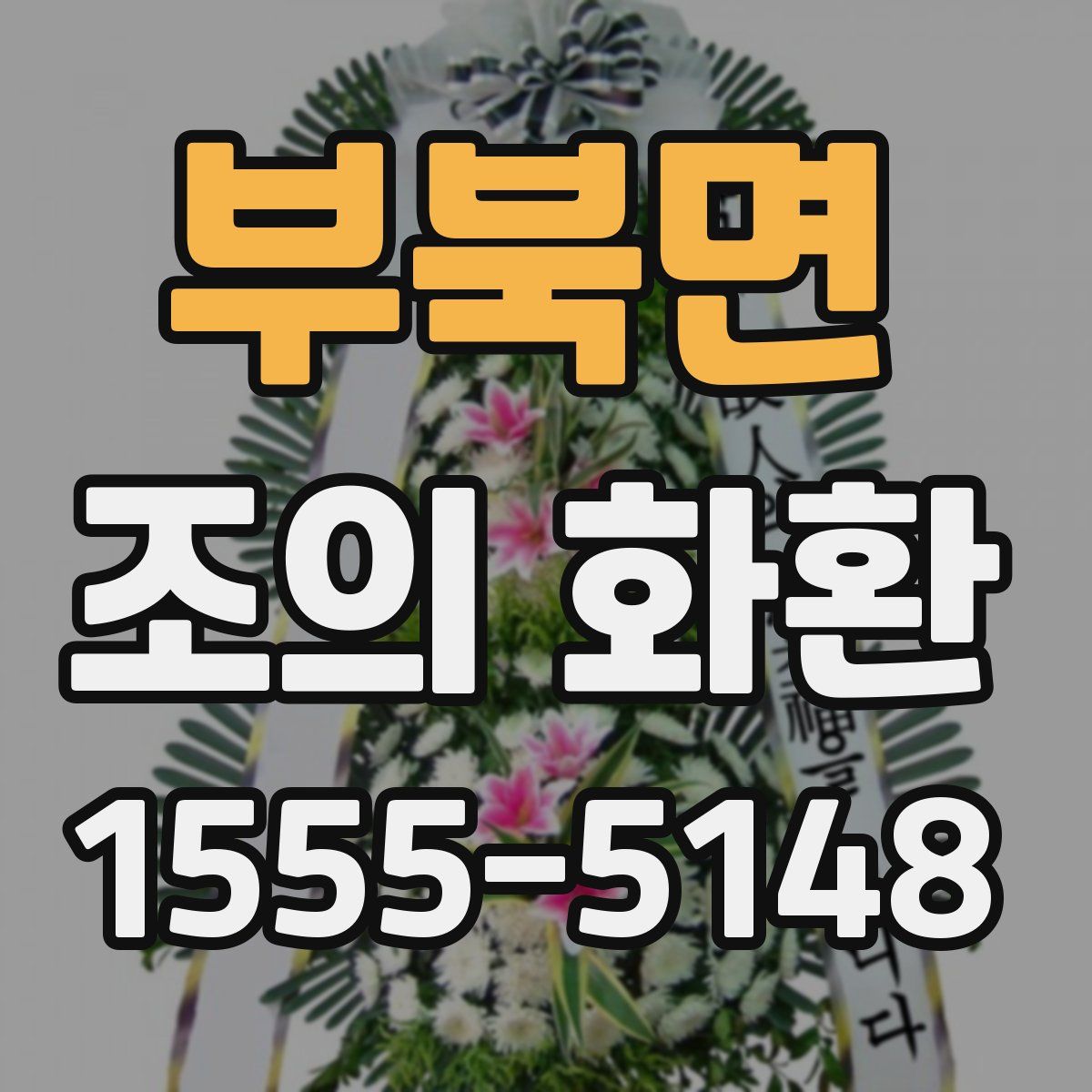 부북면 조의 화환