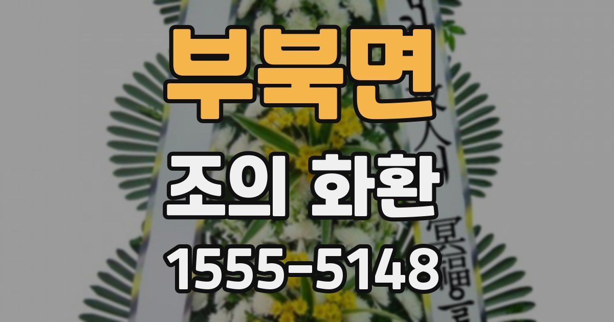 부북면 조의 화환