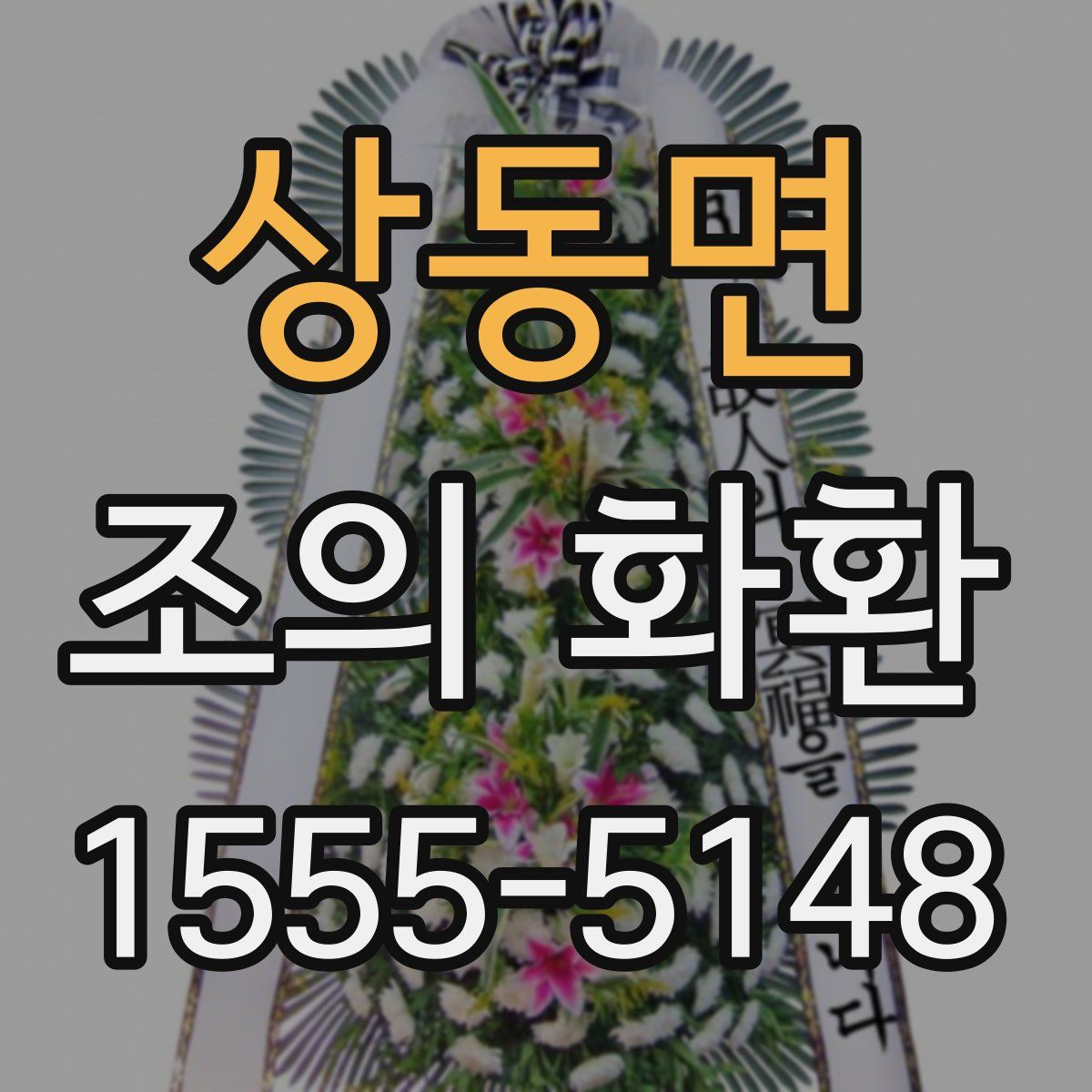 상동면 조의 화환