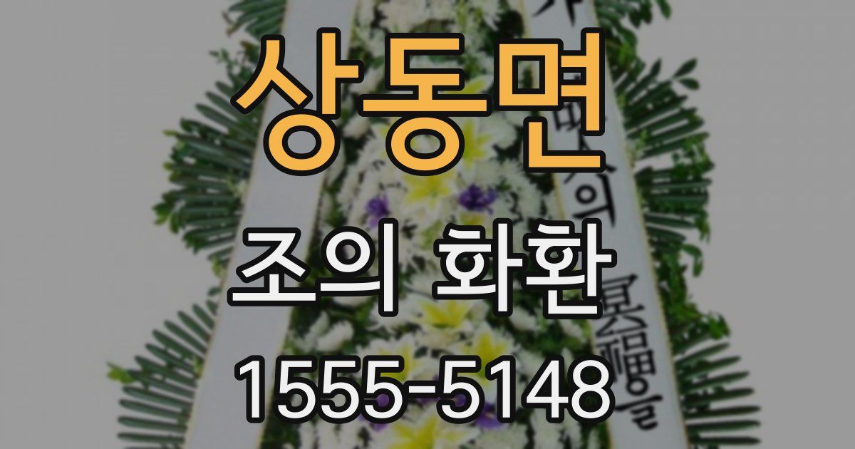 상동면 조의 화환