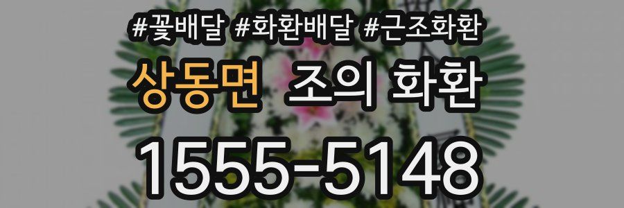 상동면 조의 화환