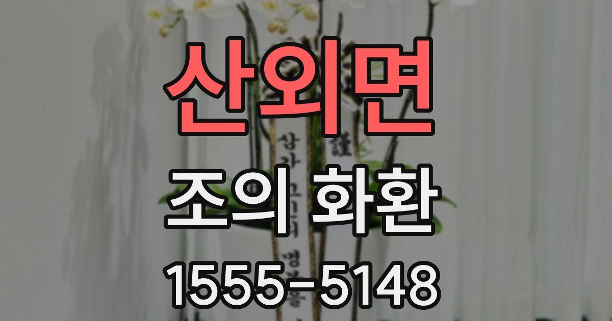 산외면 조의 화환