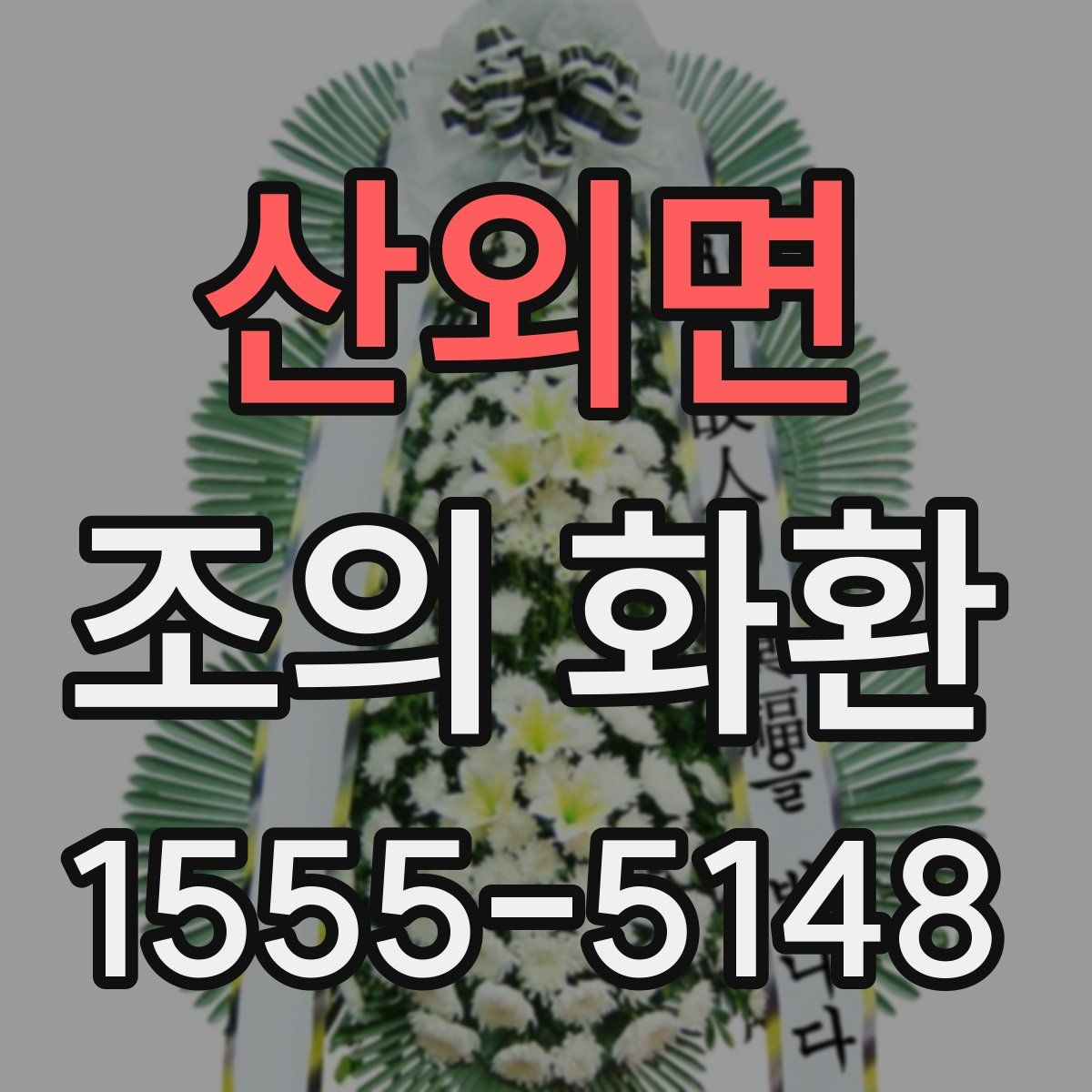 산외면 조의 화환