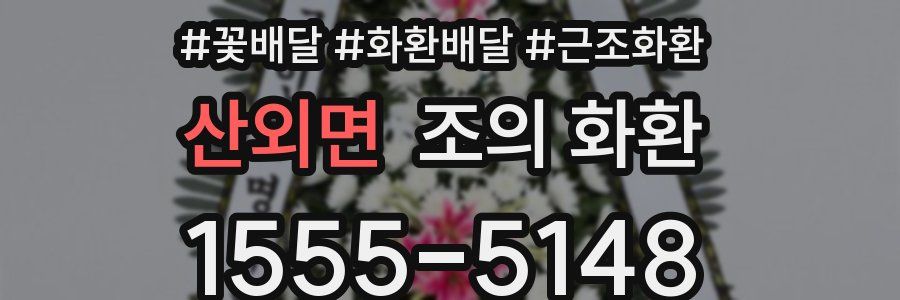 산외면 조의 화환