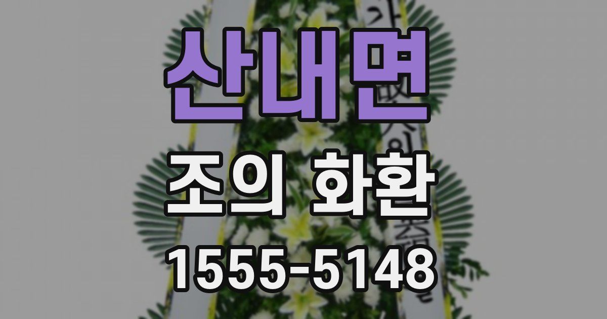 산내면 조의 화환