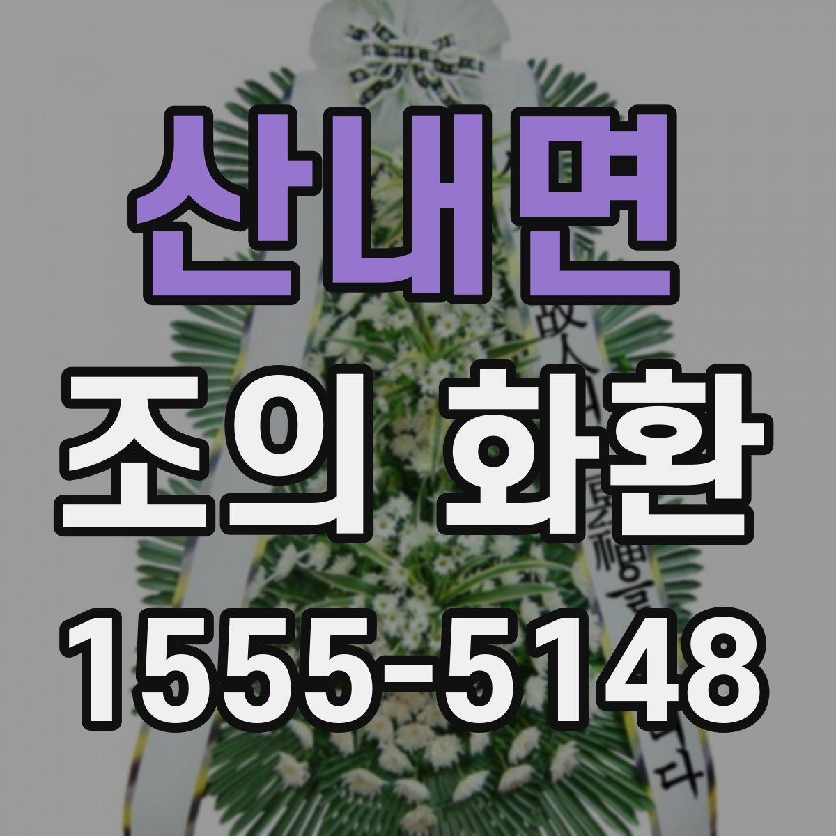 산내면 조의 화환