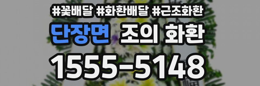 단장면 조의 화환
