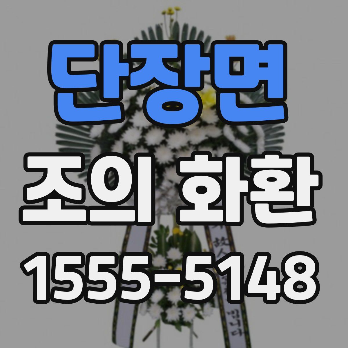 단장면 조의 화환