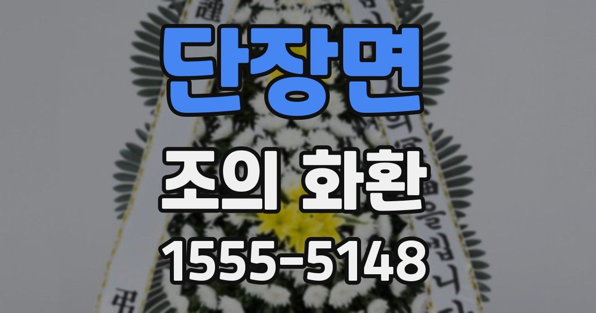 단장면 조의 화환
