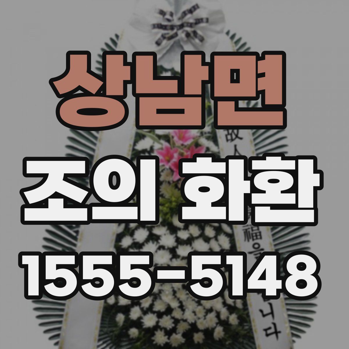 상남면 조의 화환