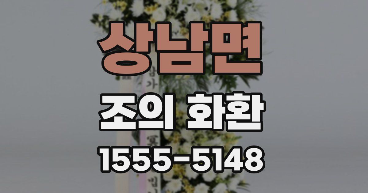 상남면 조의 화환
