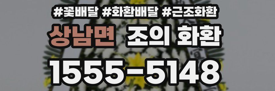 상남면 조의 화환