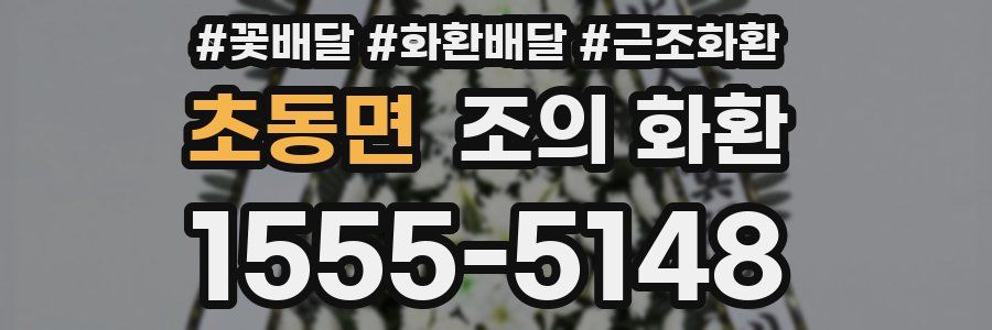초동면 조의 화환