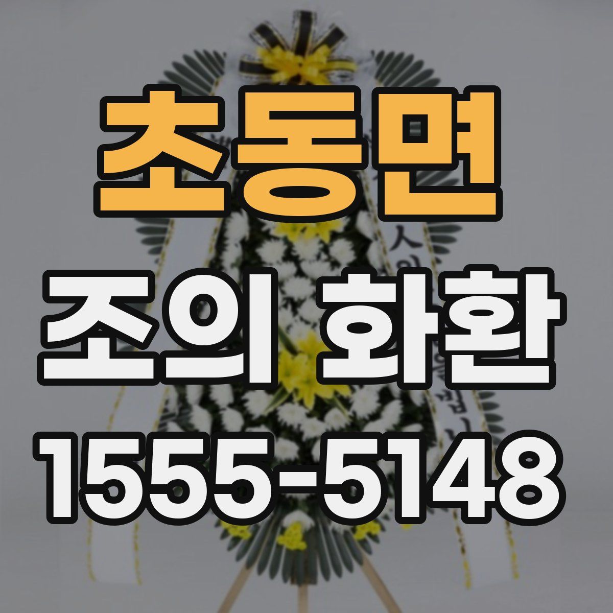 초동면 조의 화환