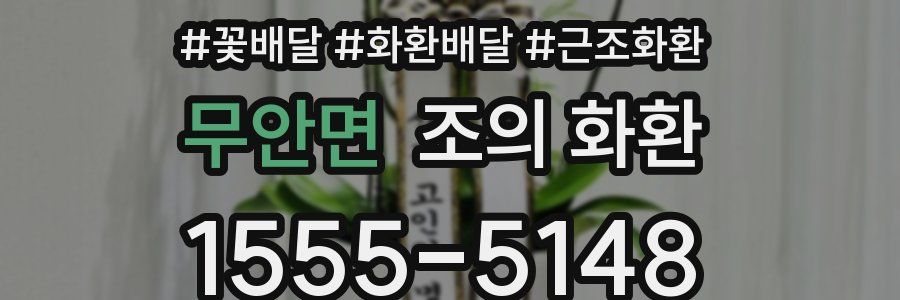 무안면 조의 화환