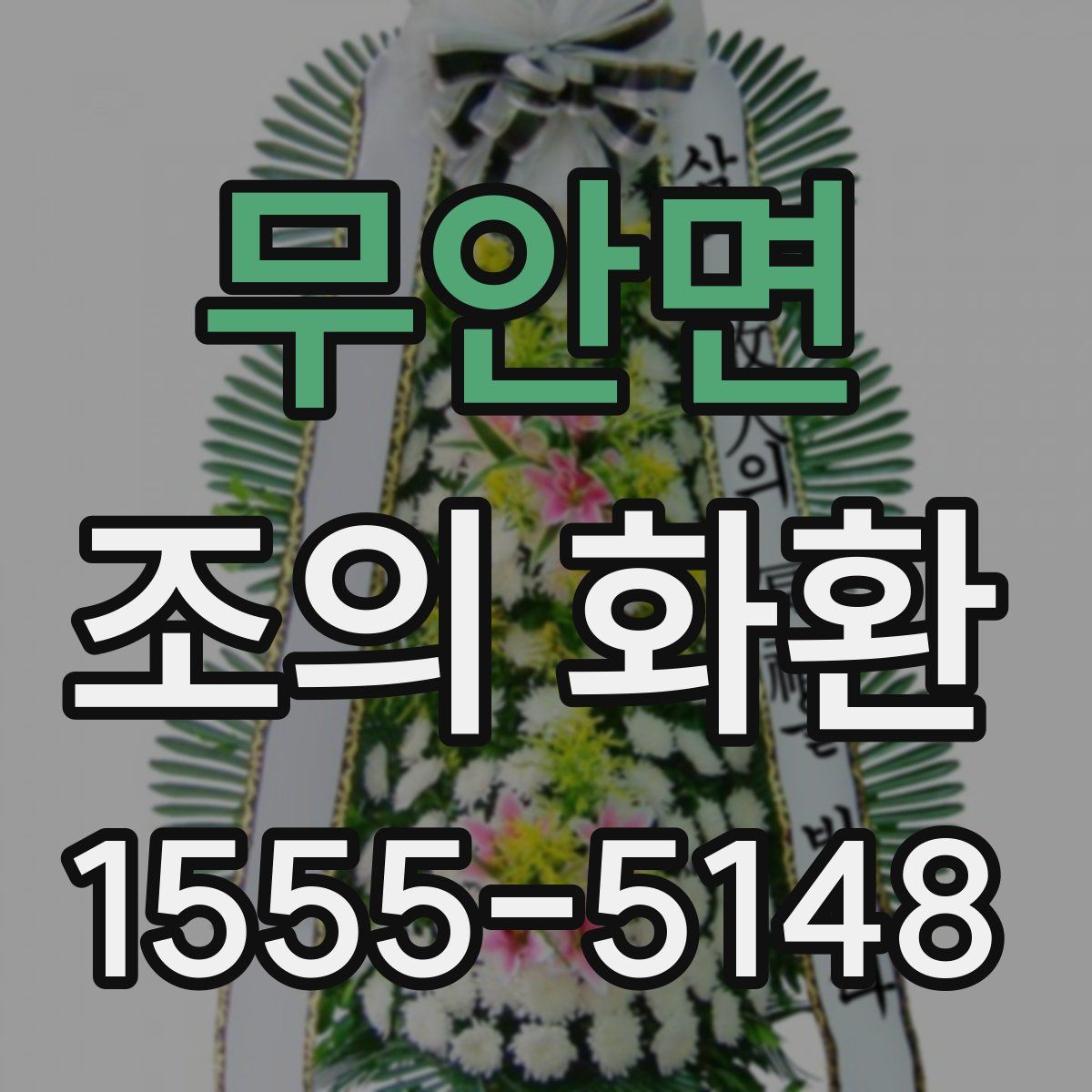 무안면 조의 화환